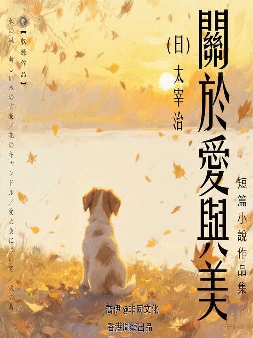 Title details for 關於愛與美丨太宰治經典作品集 by 太宰治（日） - Available